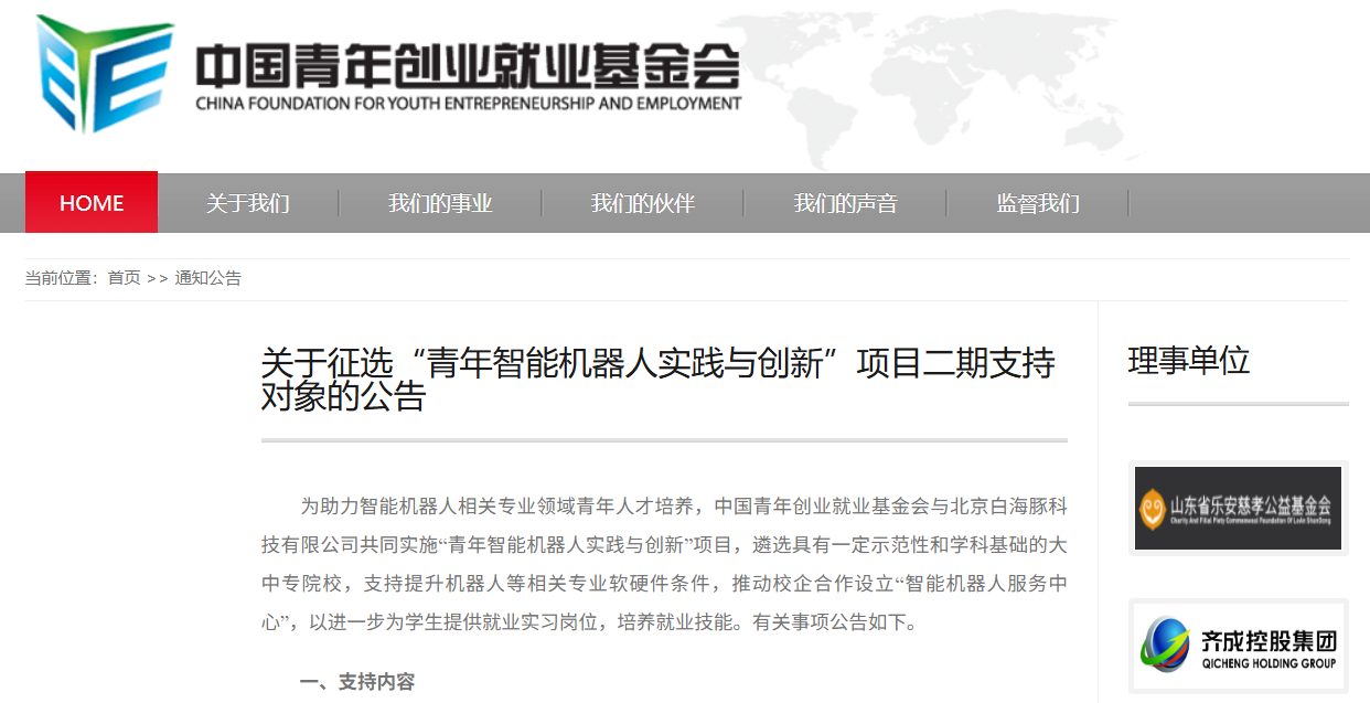 关于征选“青年智能机器人实践与创新”项目二期支持对象的公告