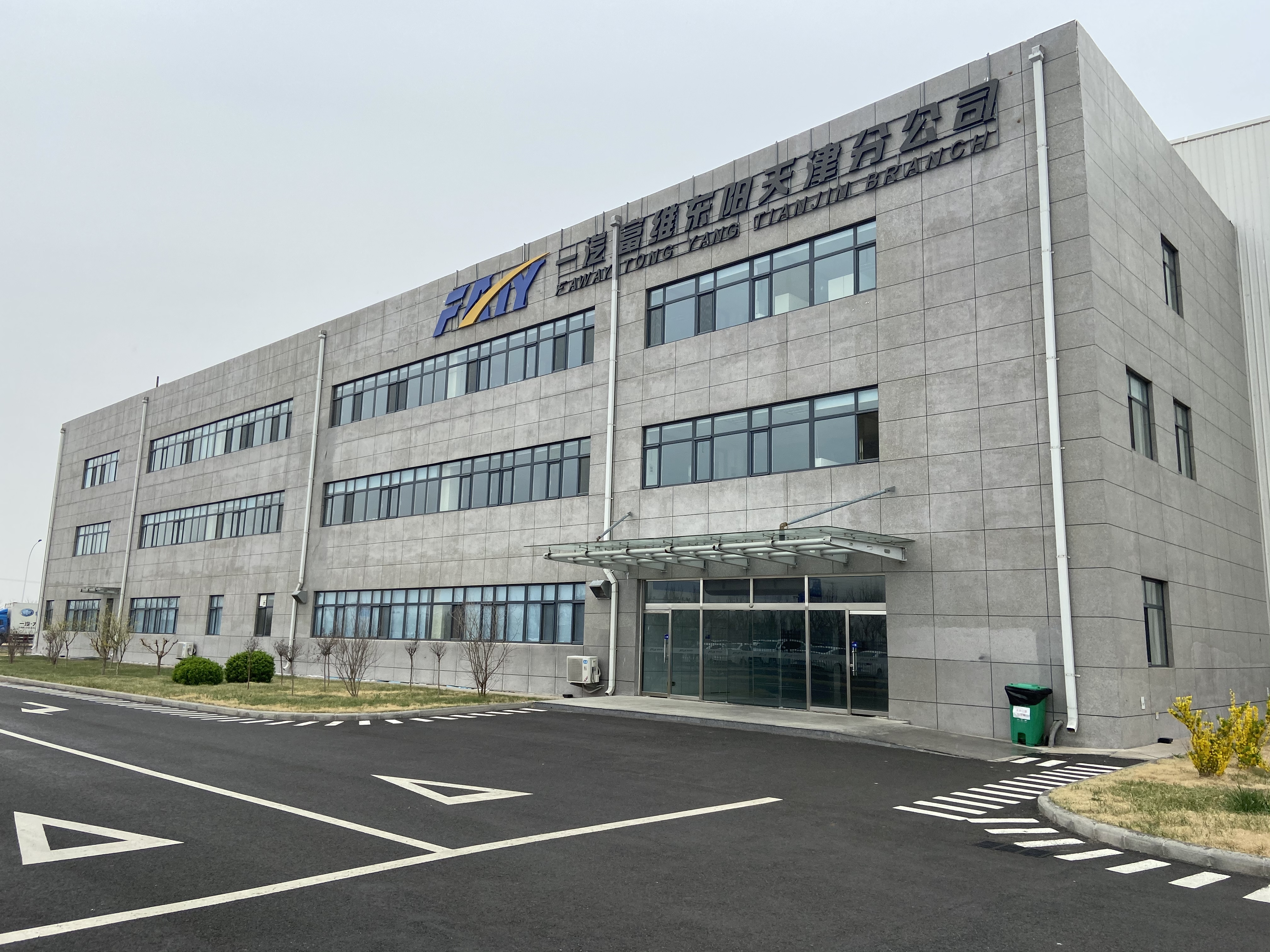 长春一汽富维东阳汽车塑料零部件有限公司天津分公司