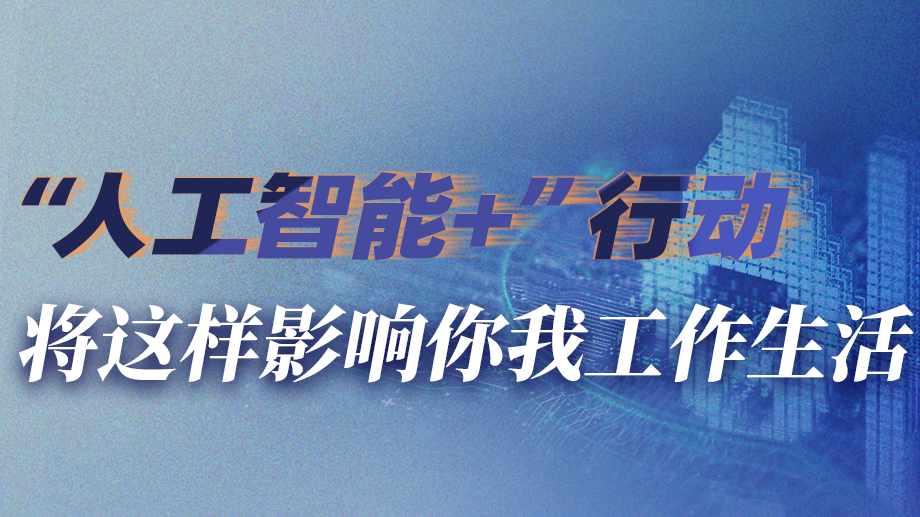 热点聚焦 |“AI+”将这样影响你我生活!国务院发文