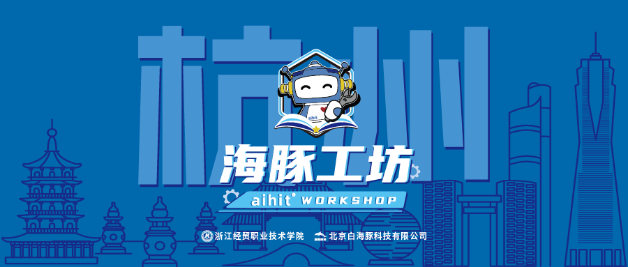 海豚工坊 | 钱塘潮涌，数智领杭！杭州，Wow 出彩！