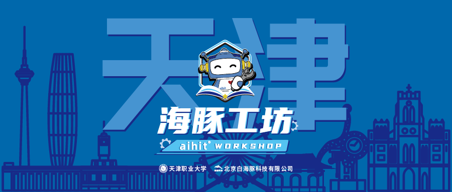 海豚工坊 | 深耕津沽，智启未来！这一站，天津！