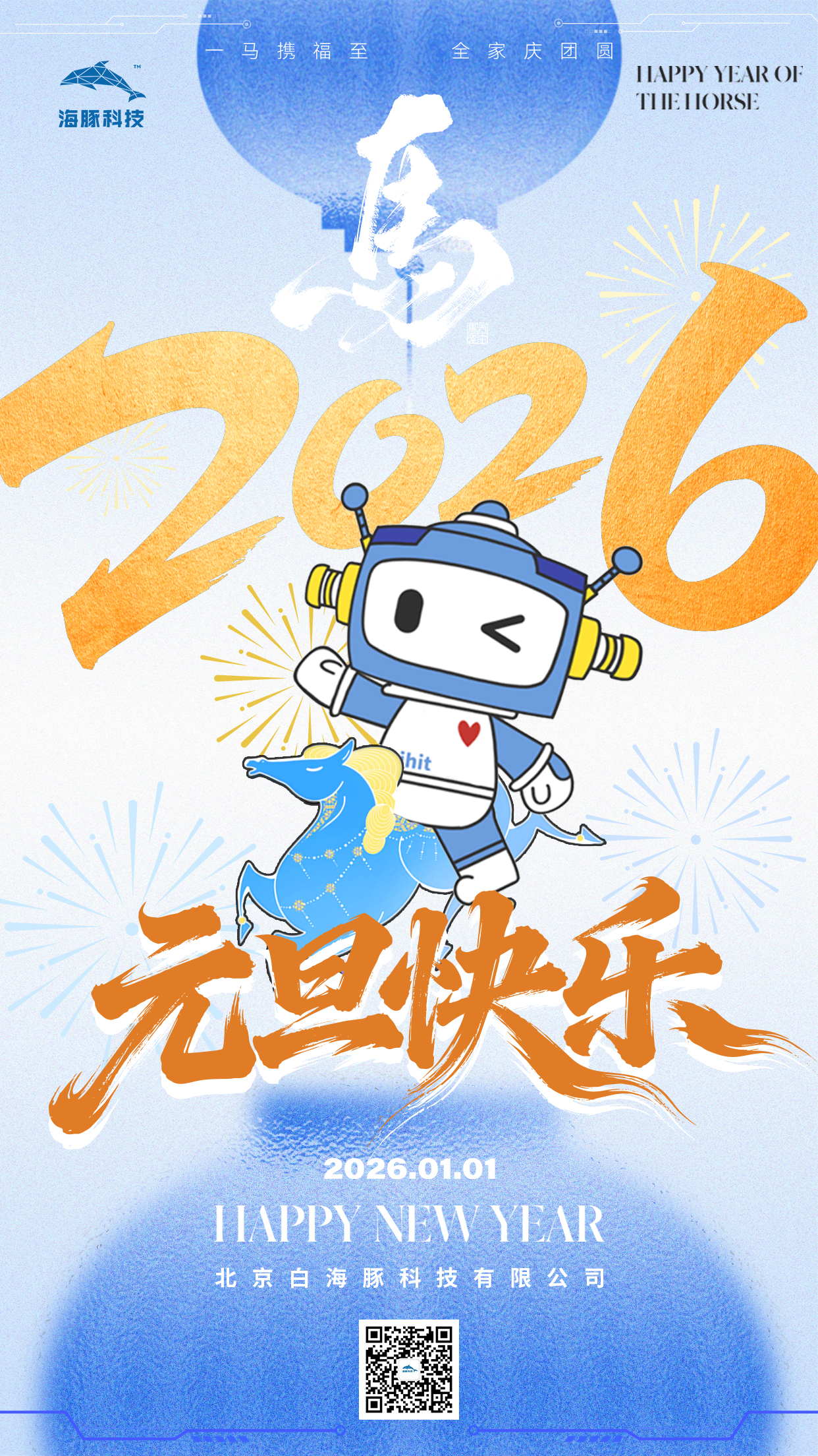 海报-2026元旦-海豚科技定稿