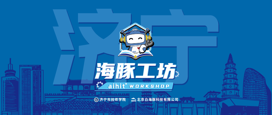 海豚工坊 | 赋能儒乡，智启新程！济宁，未来加载ing