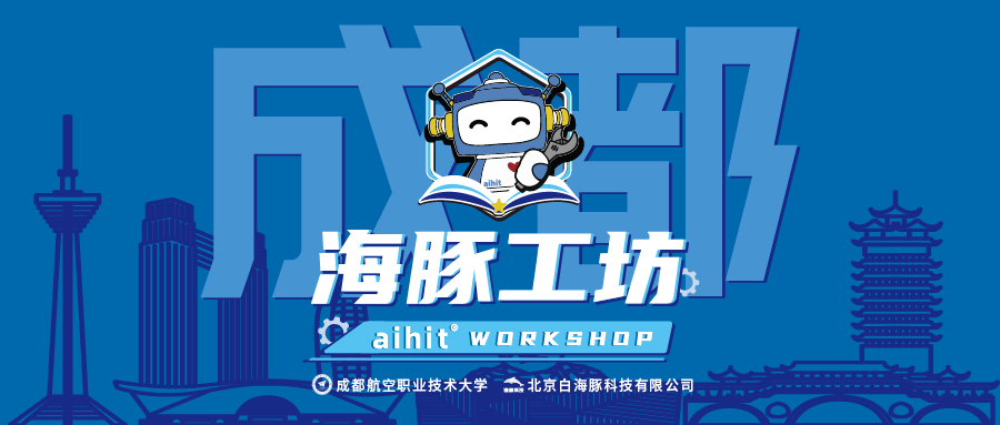 海豚工坊 | 蓉耀未来，智创天府！成都，向新而行！