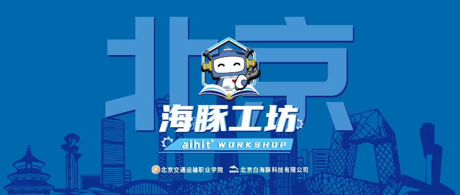 海豚工坊｜扎根首都，筑梦科创！北京，我们来了！