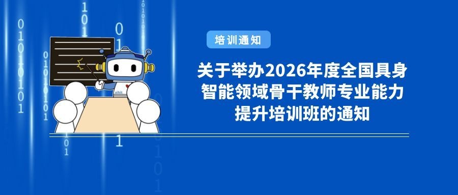 关于举办2026年度全国具身智能领域骨干教师专业能力提升培训班的通知