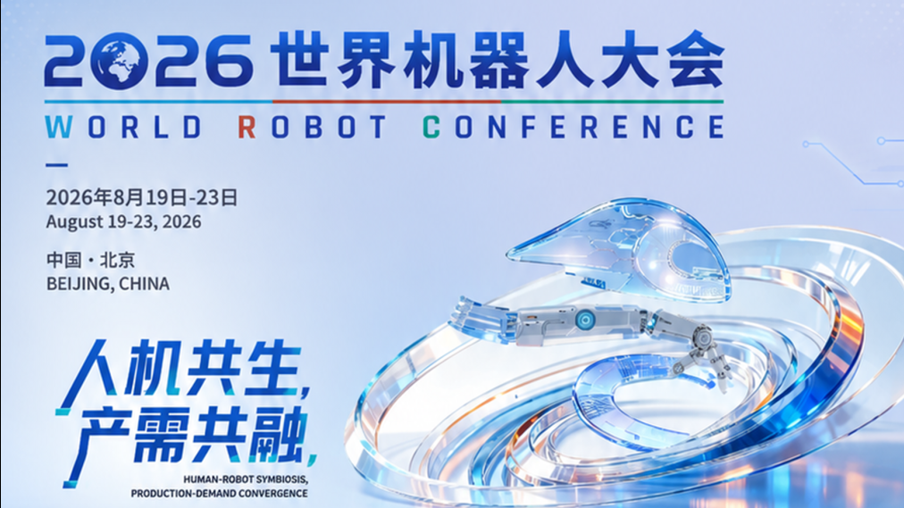 邀请函｜海豚科技邀您相约2026世界机器人大会，共探具身智能新实践